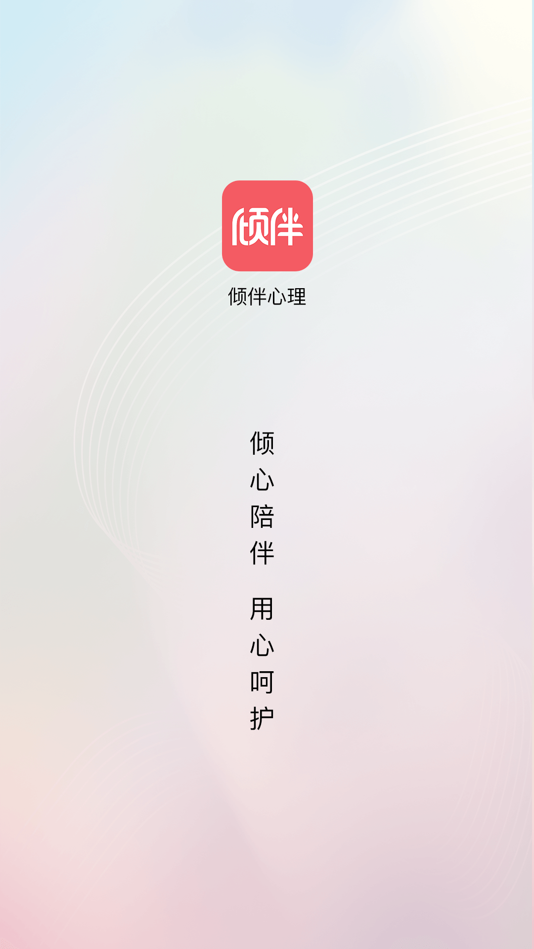 倾伴心理app截图1