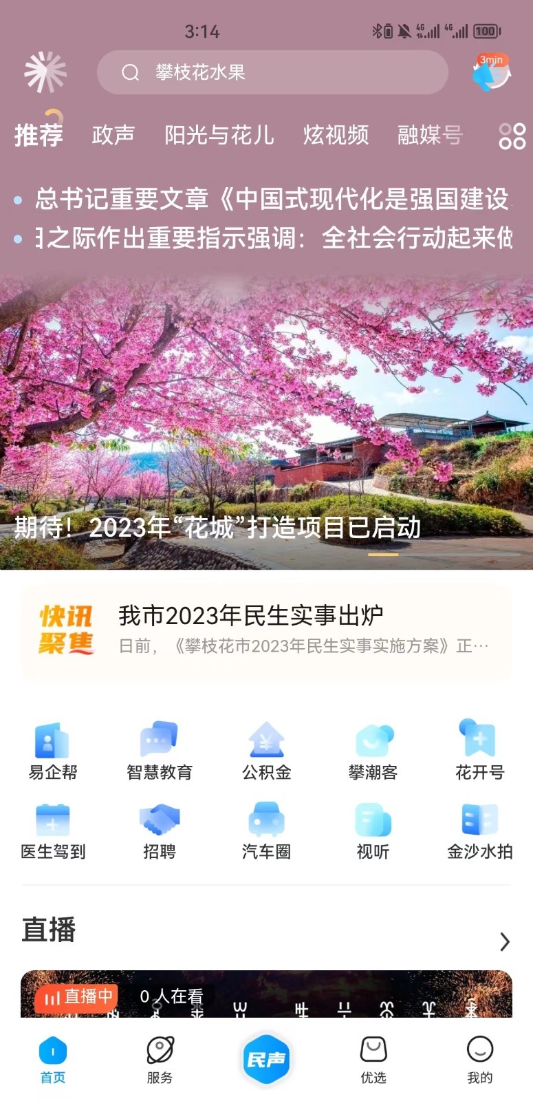 攀枝花开app截图1
