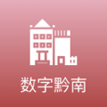 数字黔南app