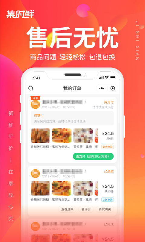 集时鲜app