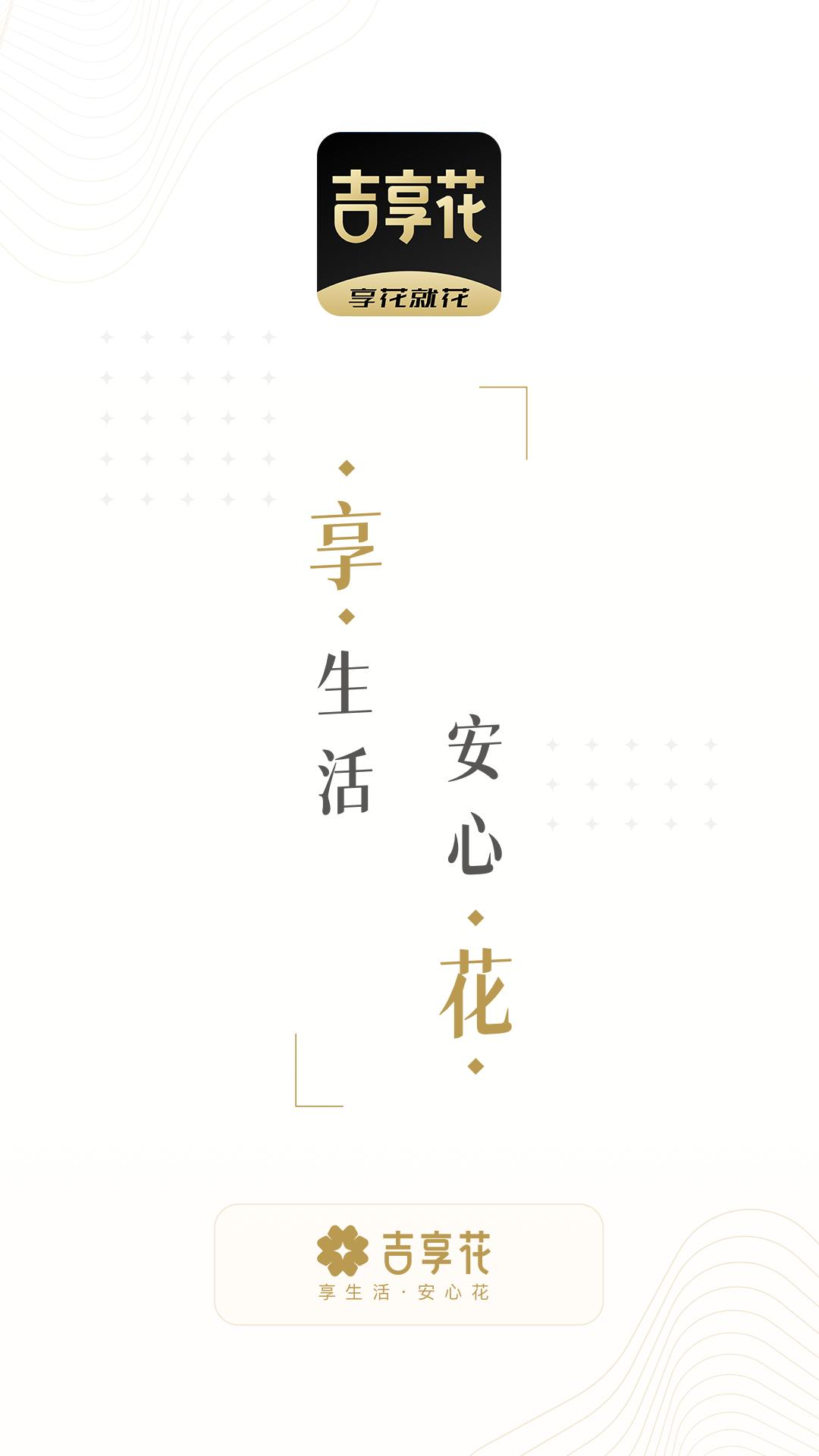 吉享花