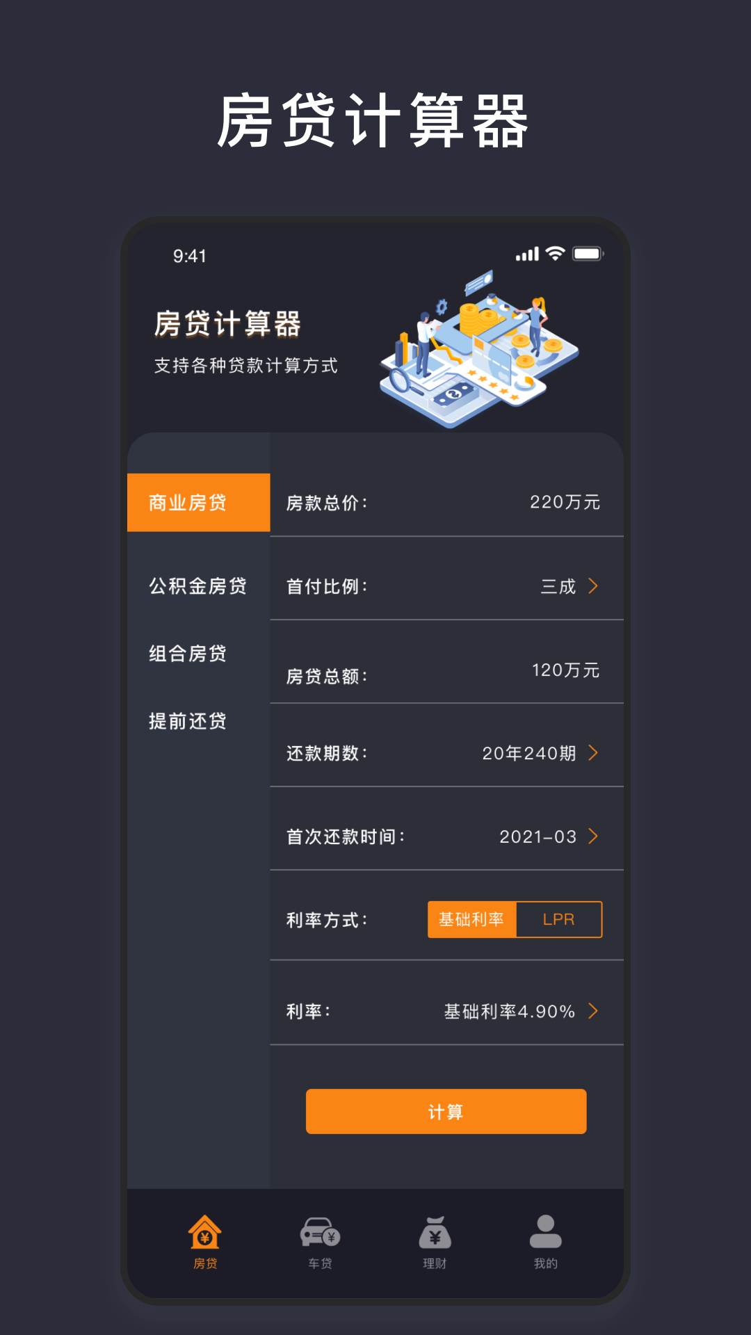 商业贷款计算器app