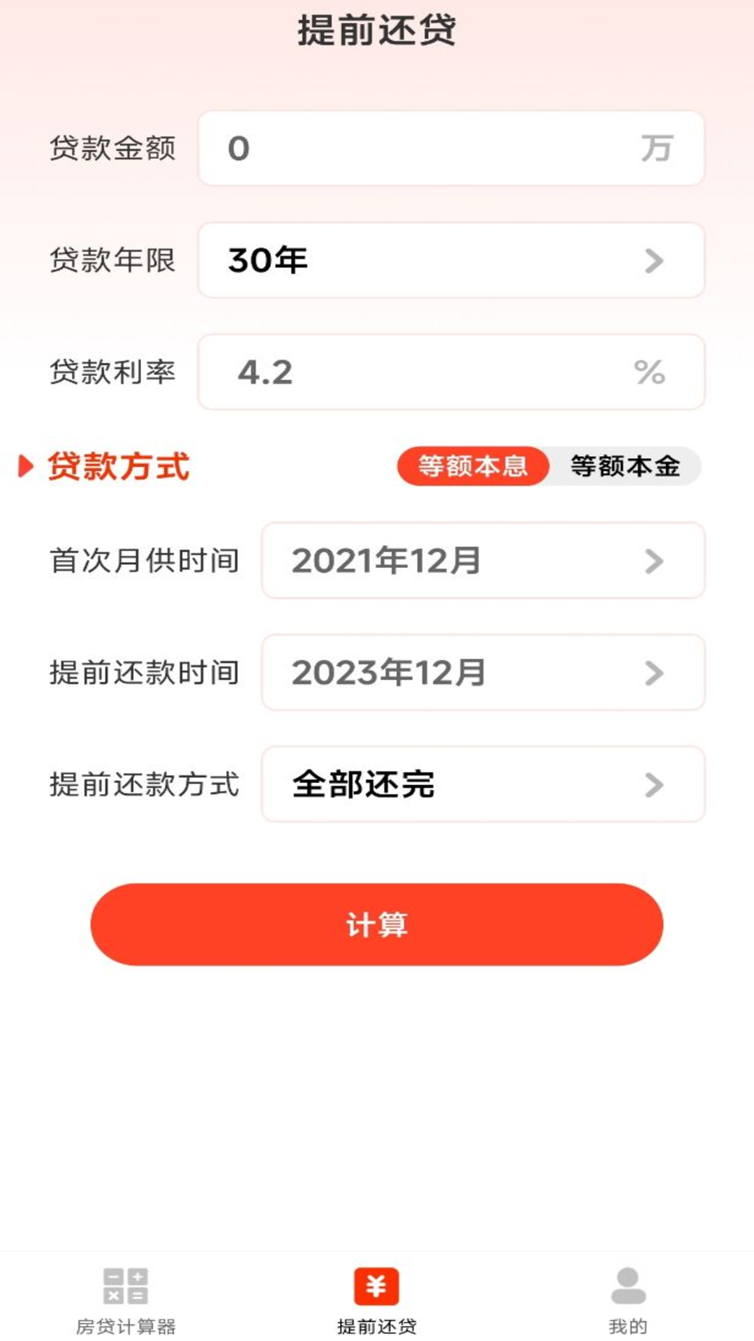 房贷计算器助手yd