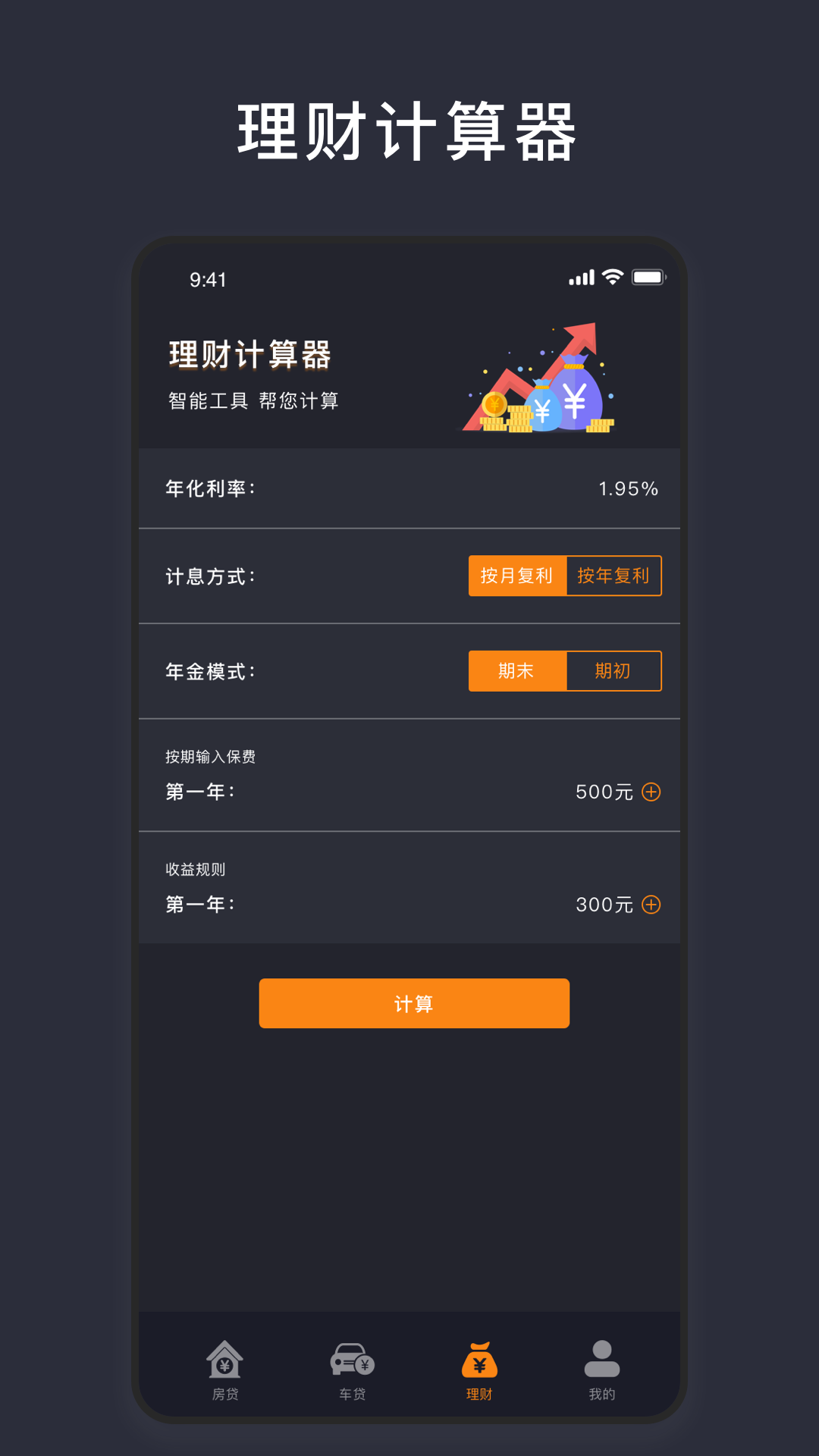 商业贷款计算器app