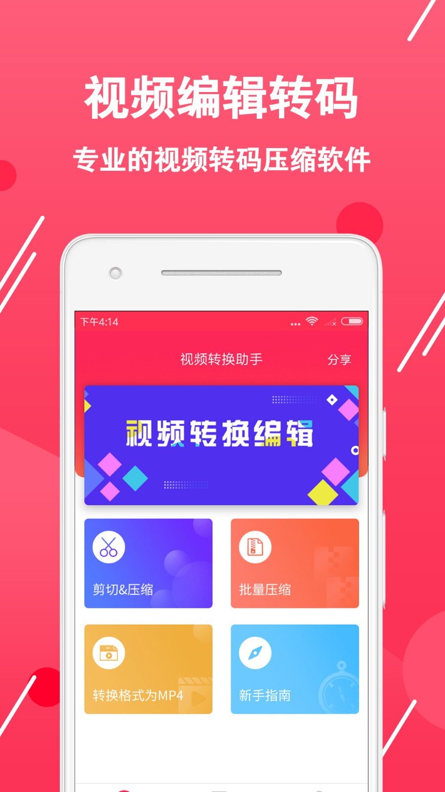 视频转换编辑App截图1