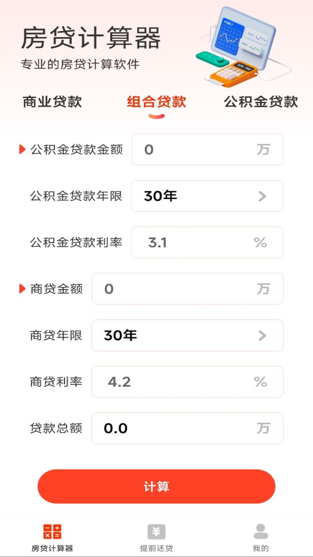 房贷计算器助手yd截图2
