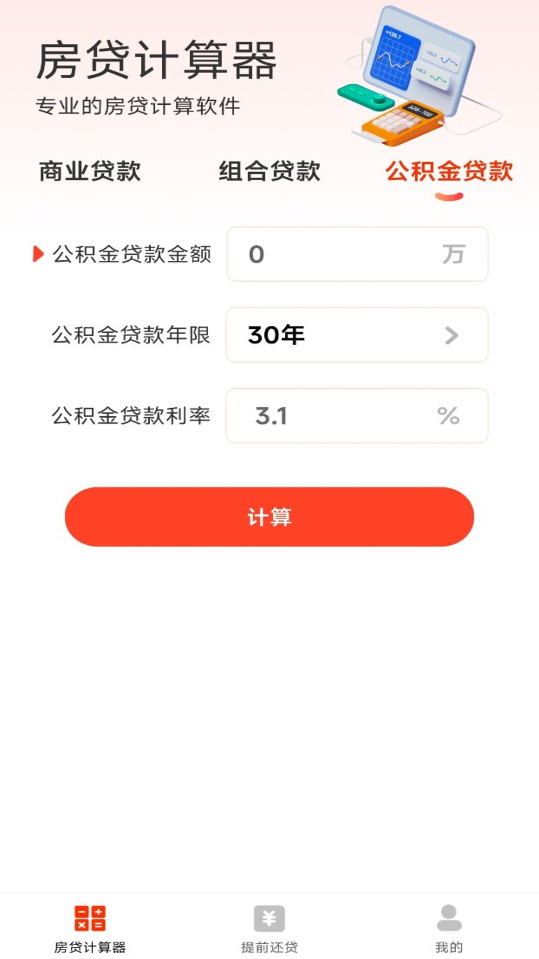 房贷计算器助手yd截图3
