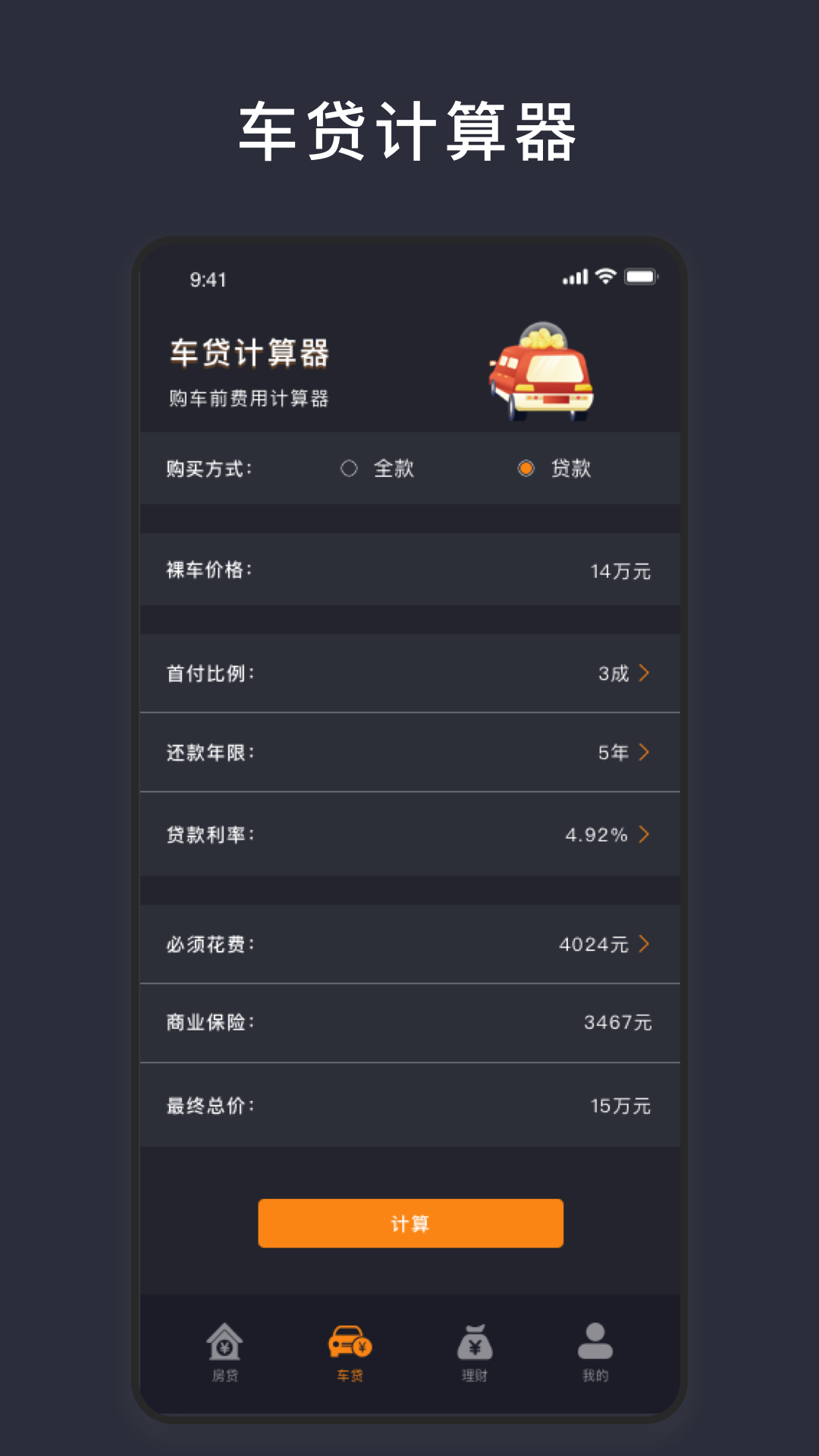 商业贷款计算器app截图3