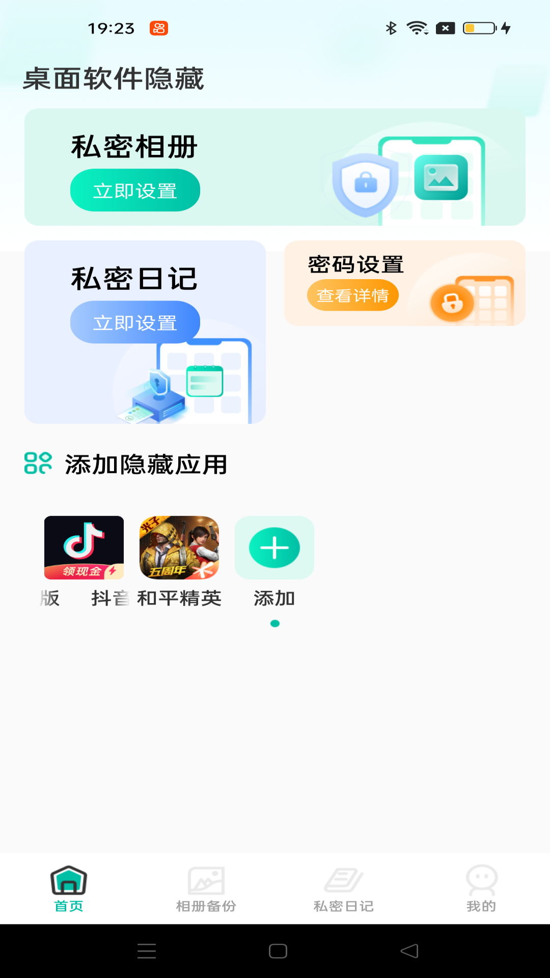 桌面软件隐藏app截图1