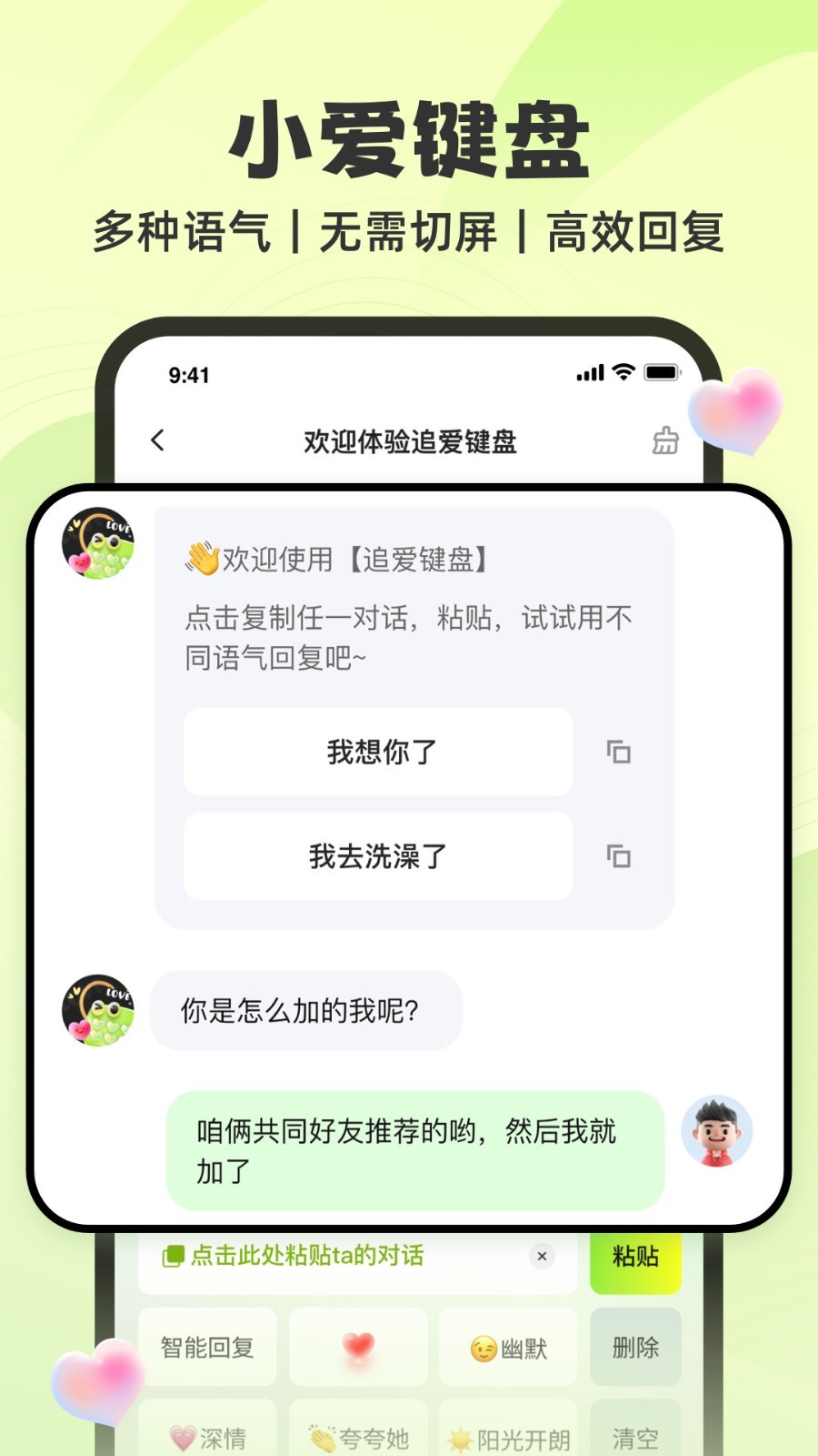 高情商恋爱话术app