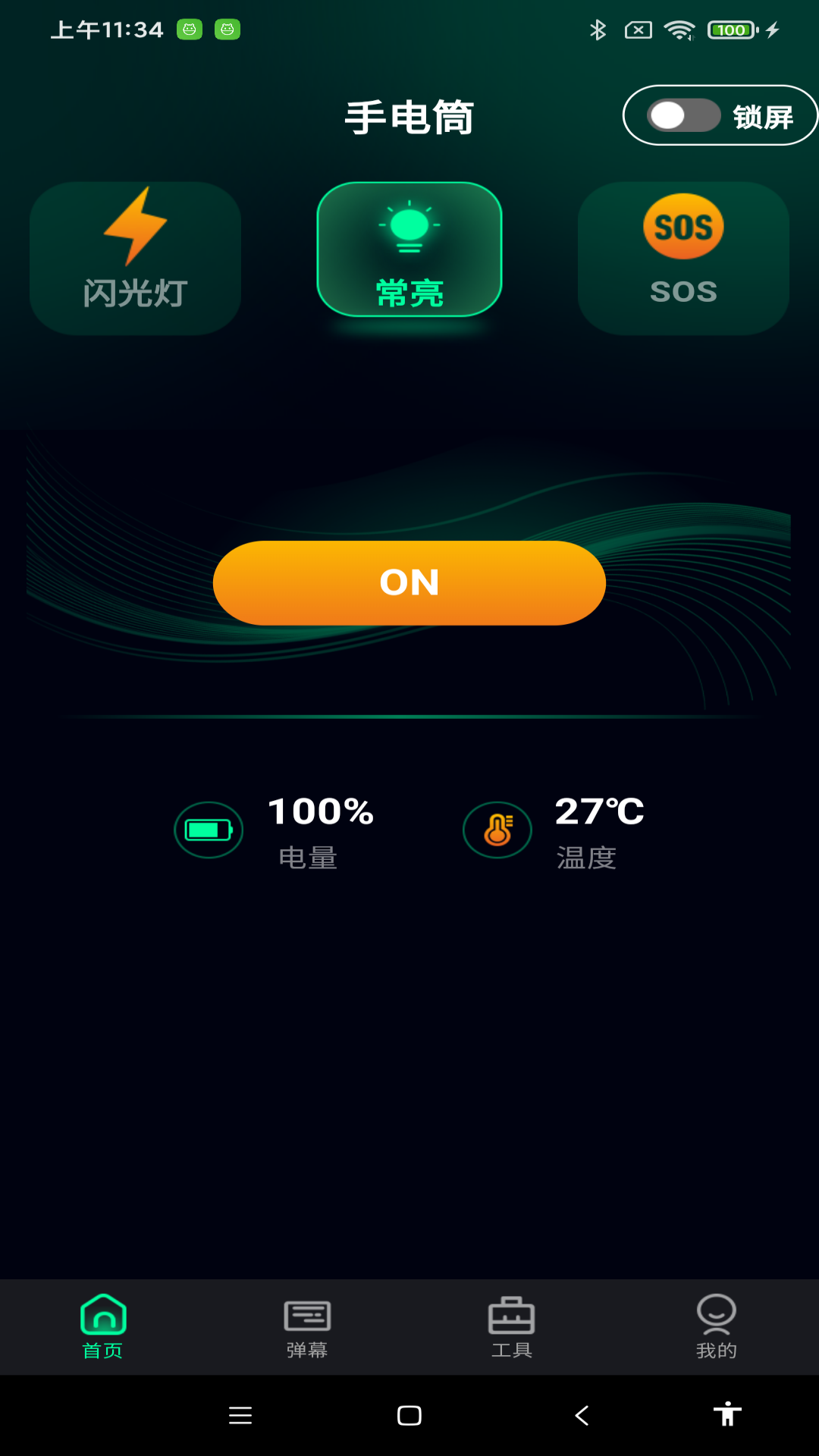 超亮免费手电筒app