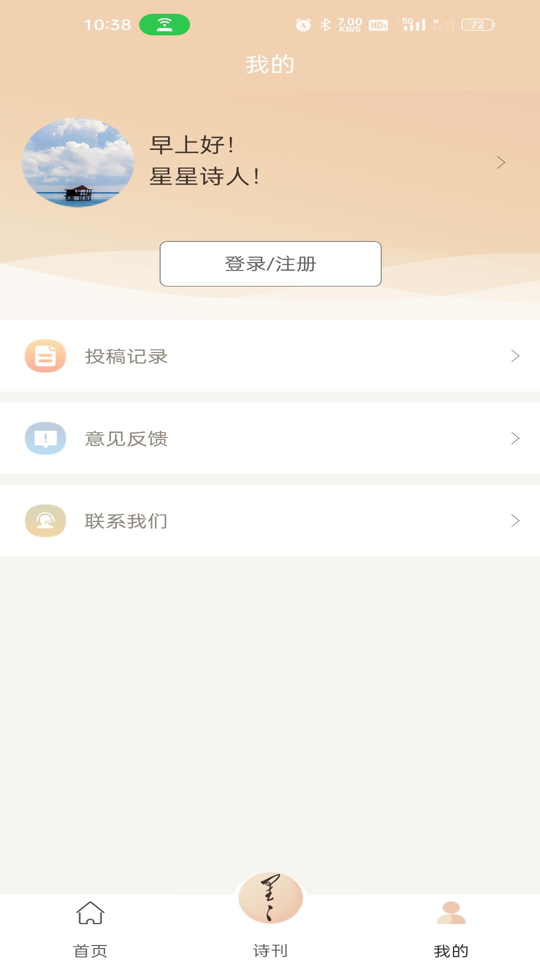 星星诗刊app