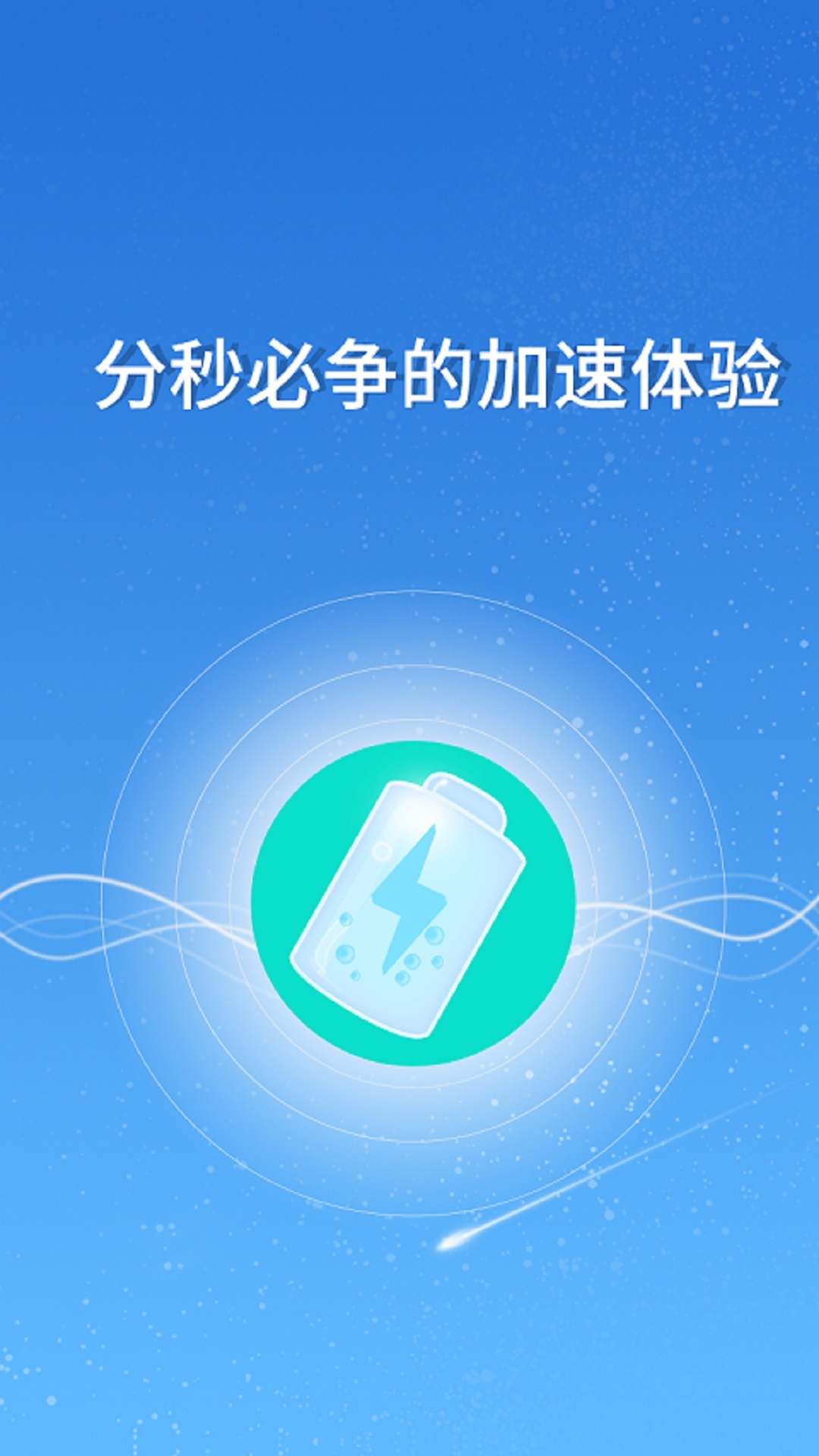 快速充电器app