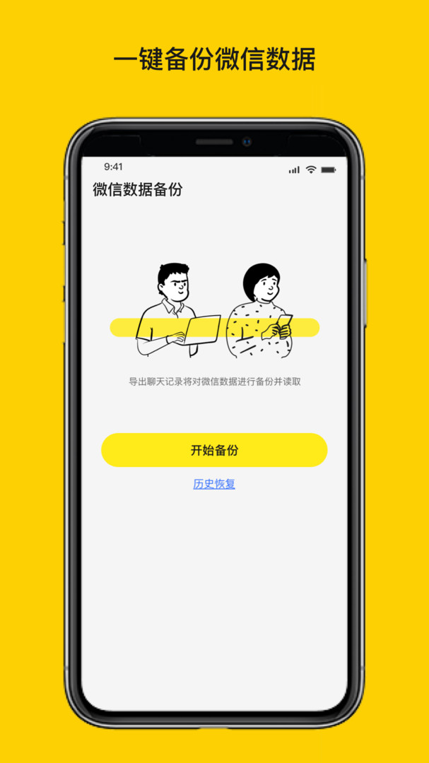 微聊天数据恢复大师
