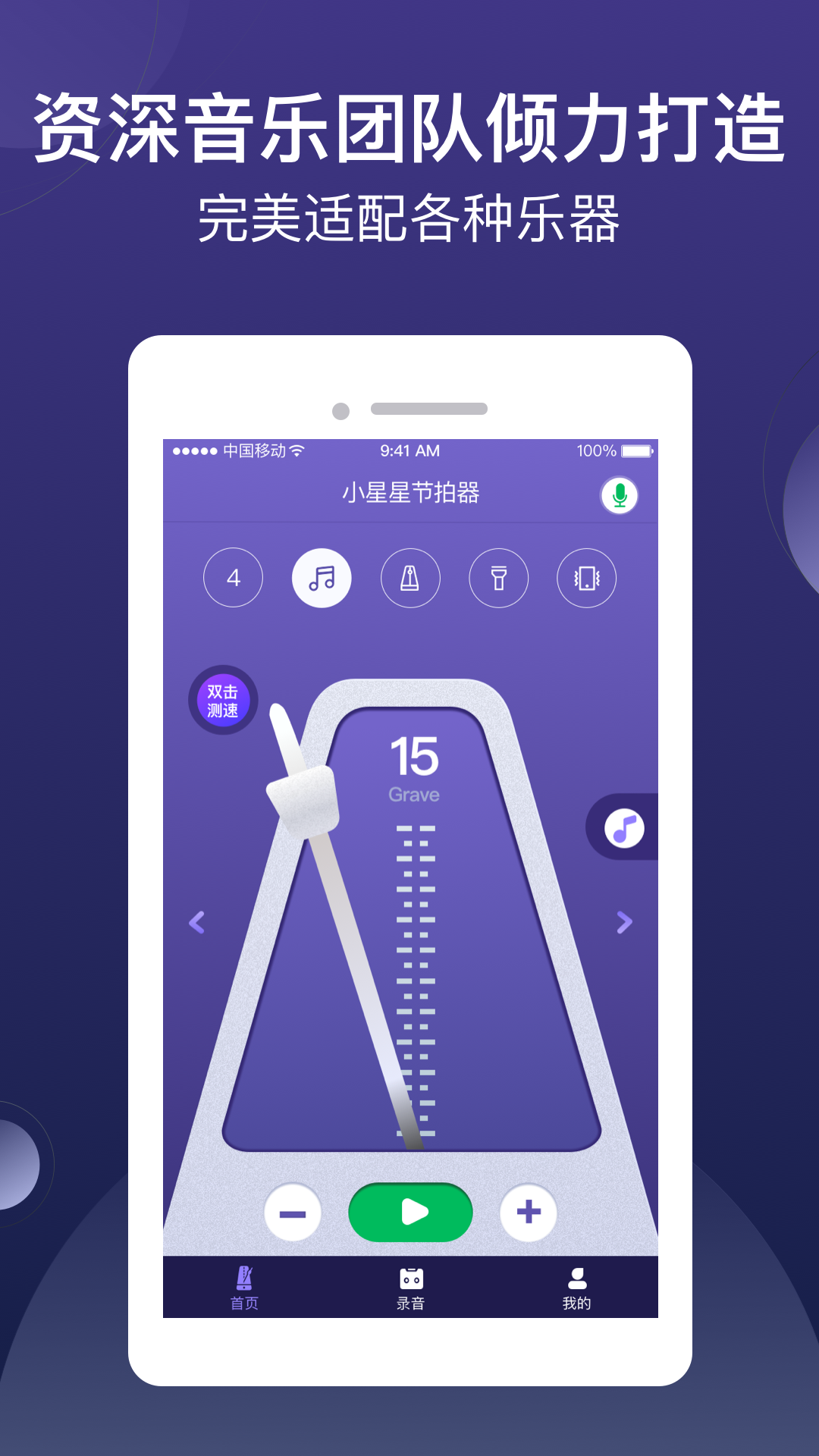 小星星节拍器app