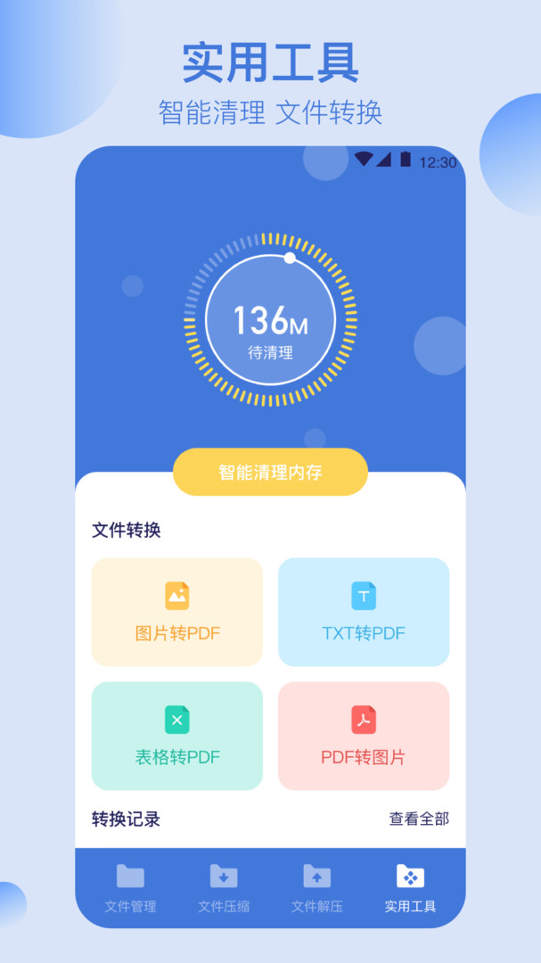 全能文件管理app