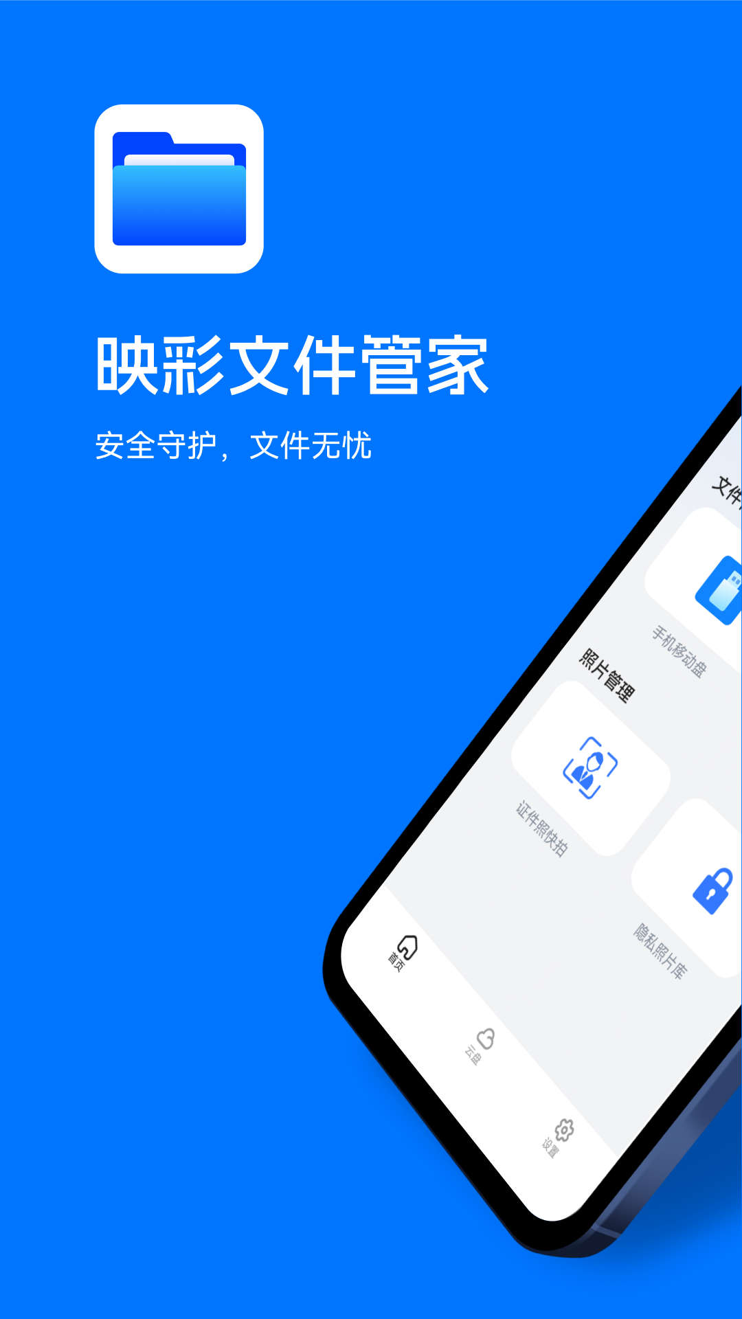 映彩文件管家