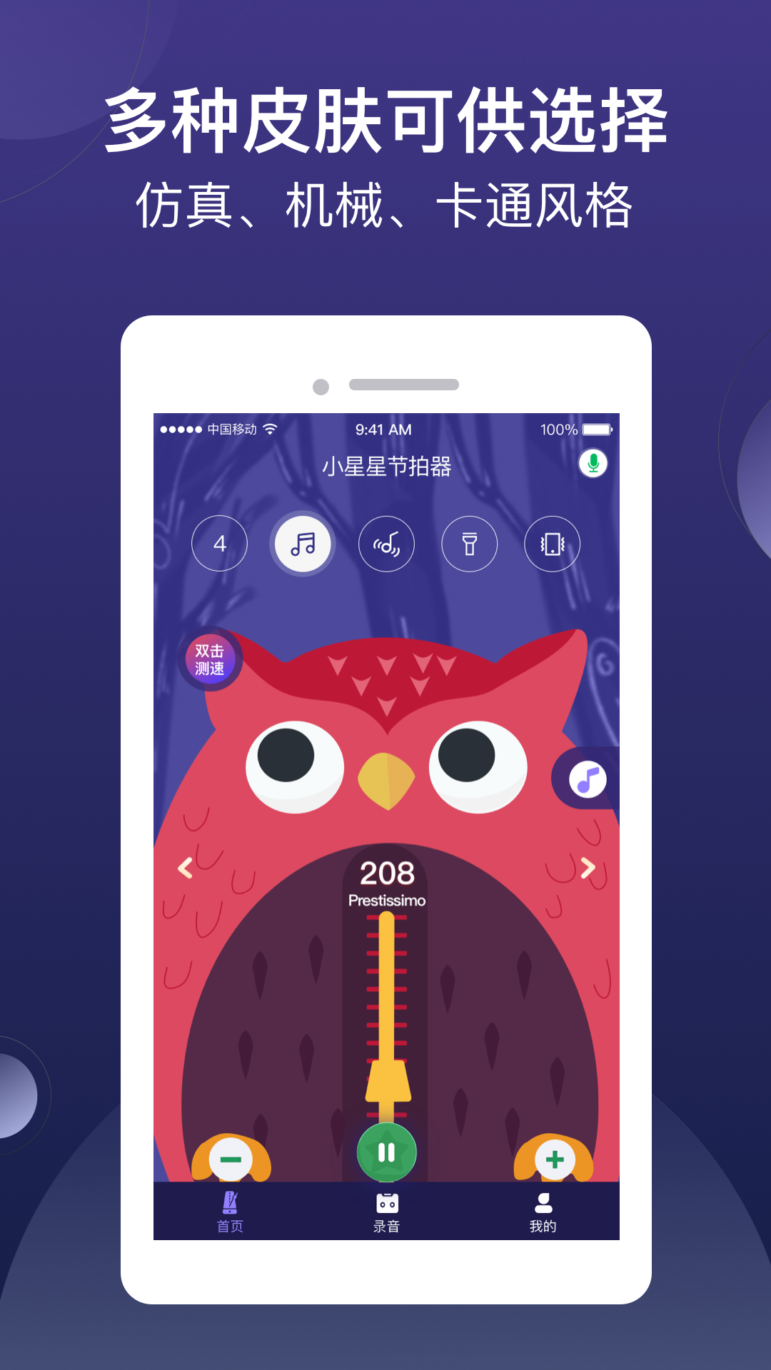 小星星节拍器app