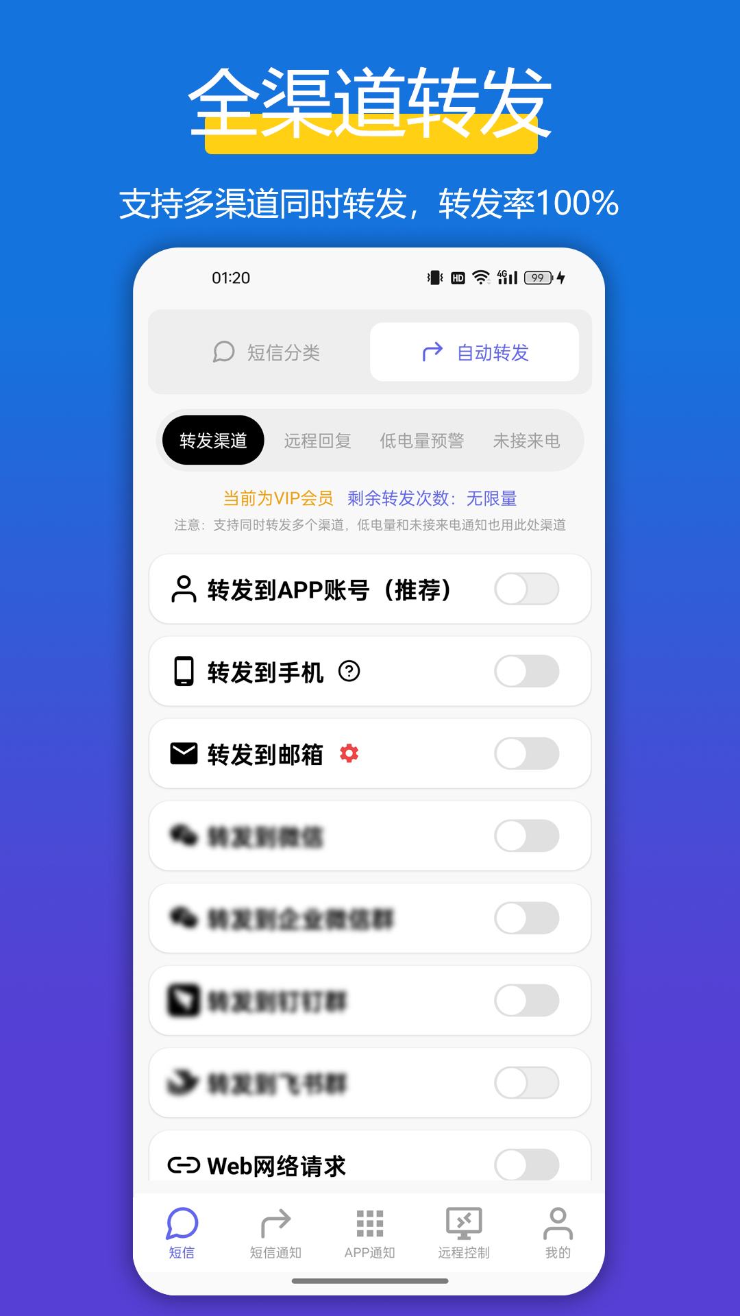全能短信转发