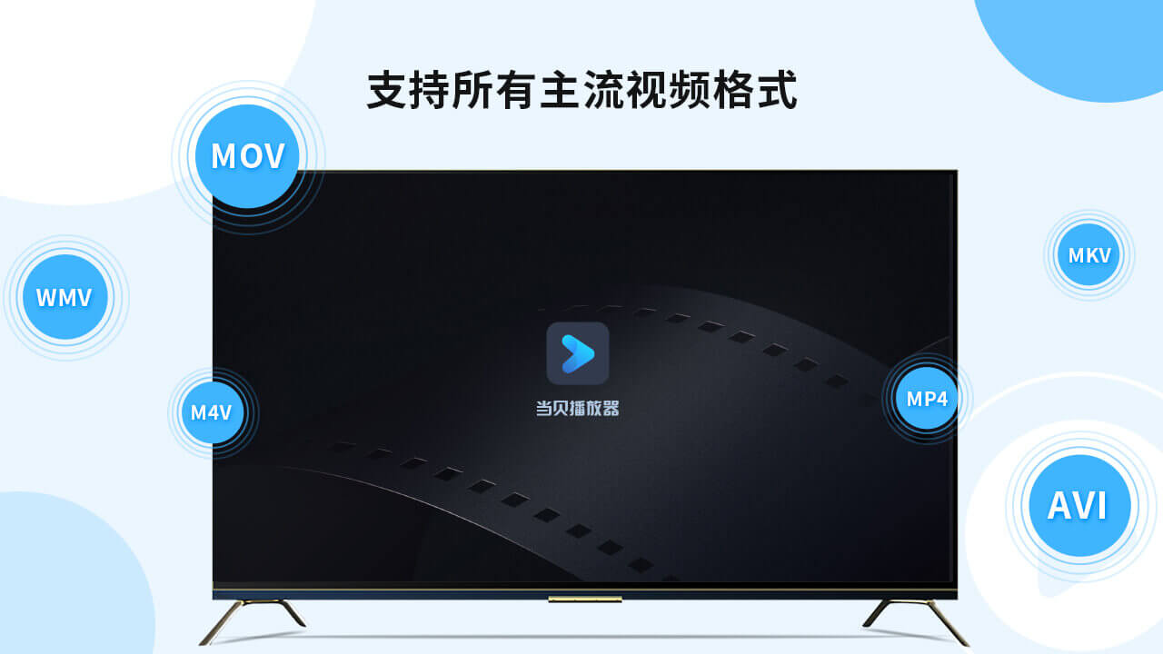 当贝播放器截图1