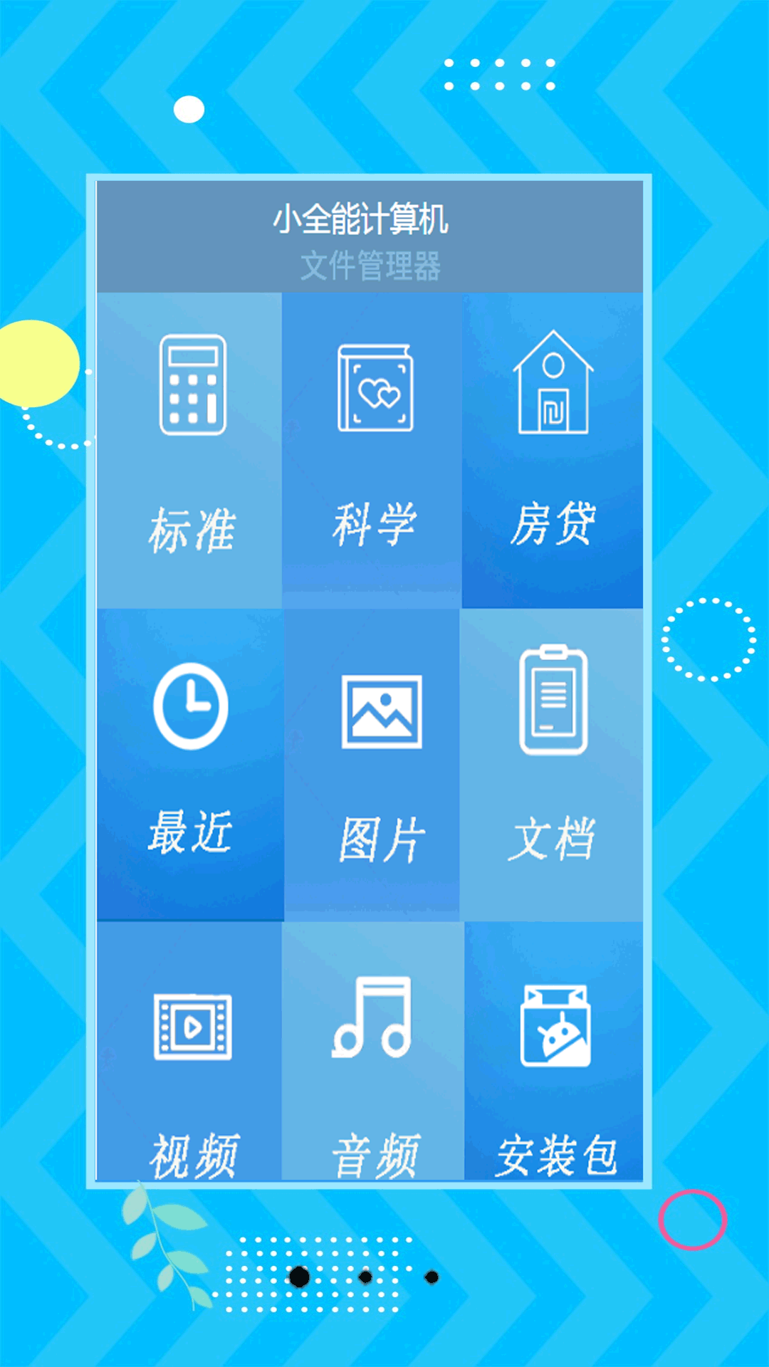 小全能计算机截图2