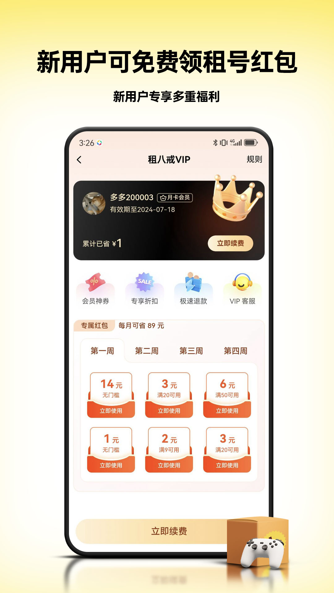 租八戒租号截图2