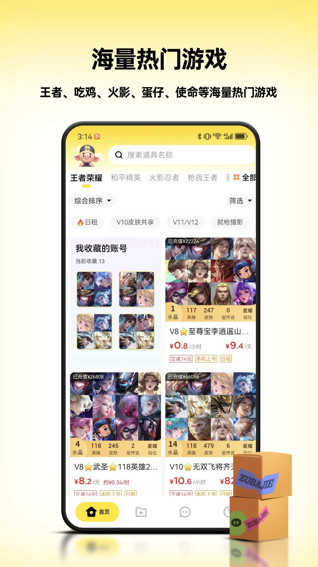 租八戒租号截图4