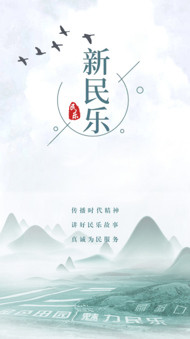 新民乐app截图2