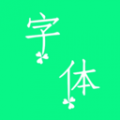 个性字体app