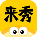 来秀app