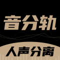音分轨app