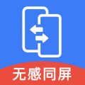 无感同屏app