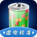 电池虚电修复app