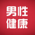 男性健康咨询app