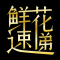 鲜花速递app