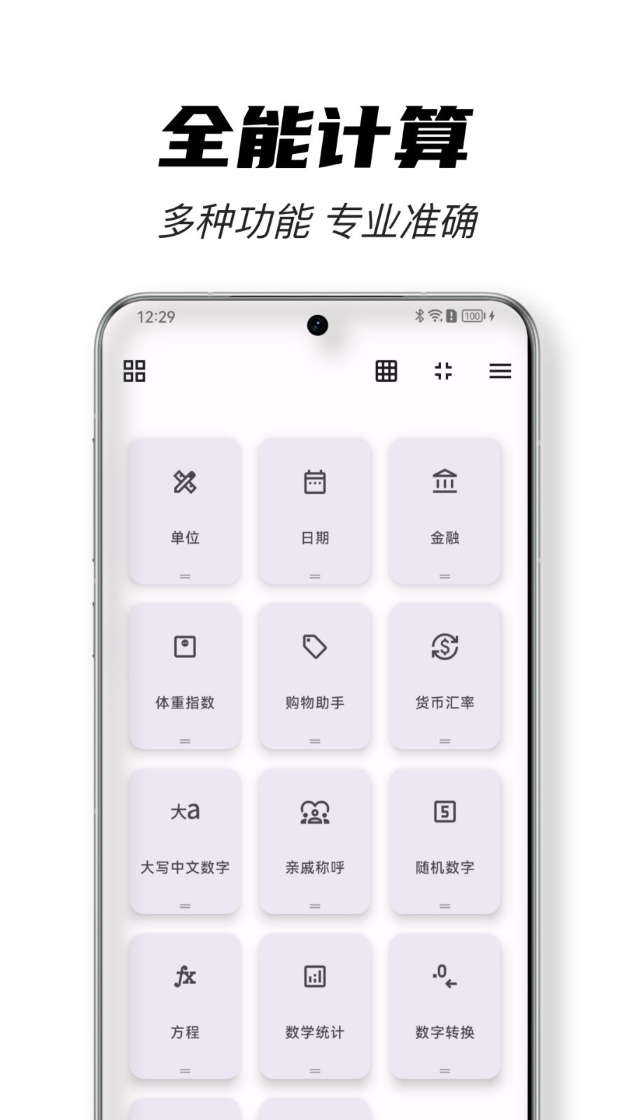 全能计算器工具app截图2