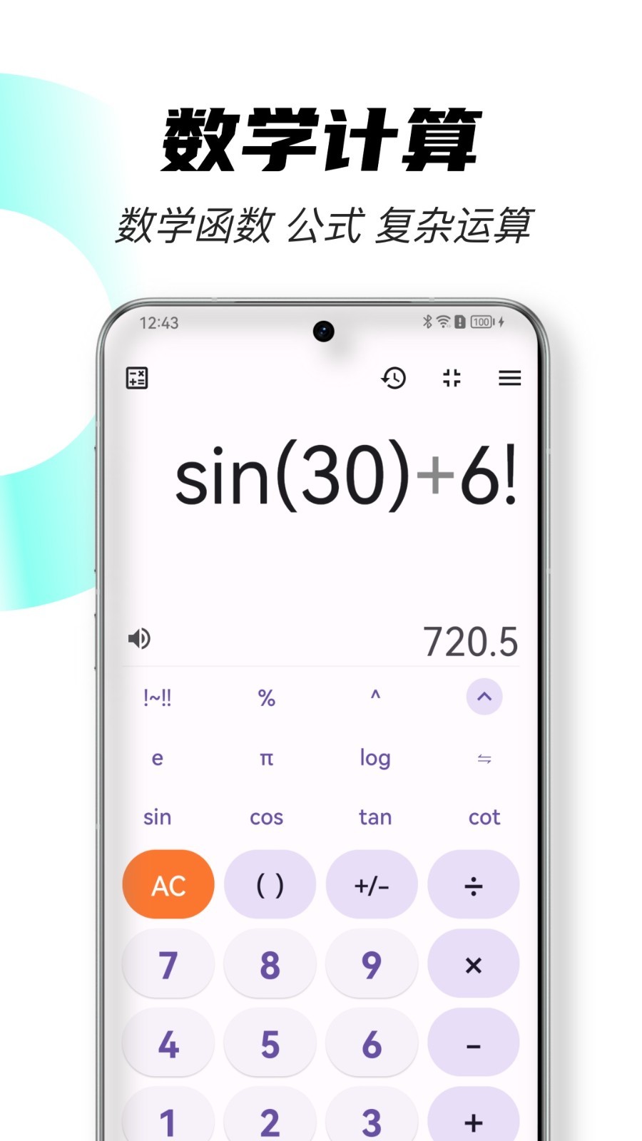 全能计算器工具app截图3