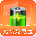 无忧充电宝