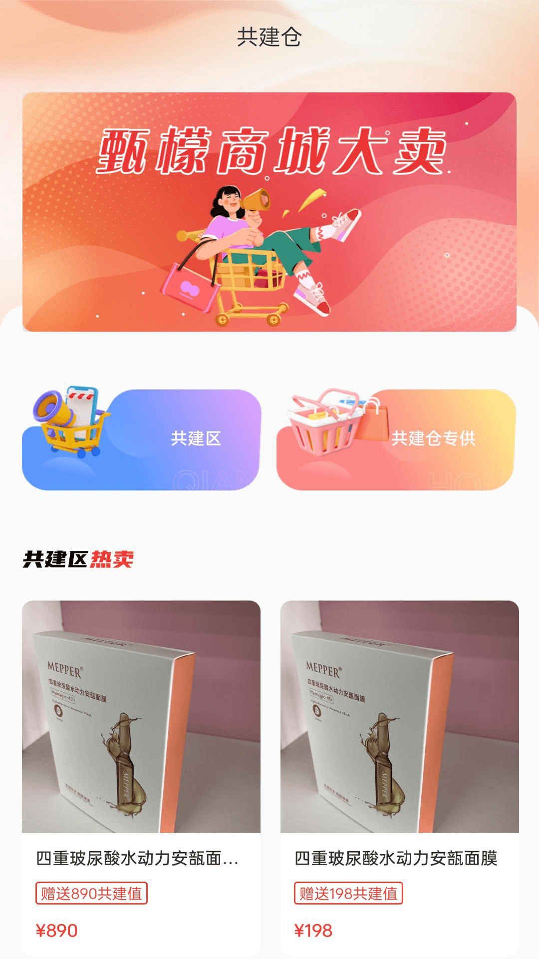 甄檬商城app截图2