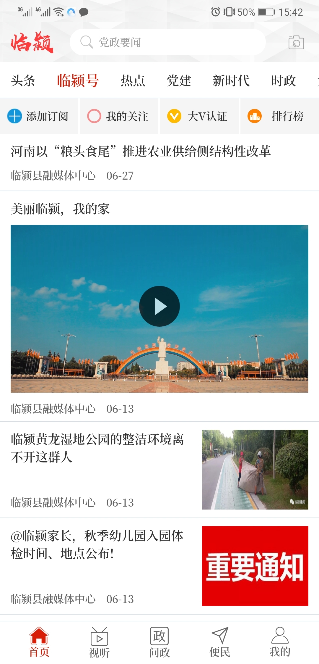 云上临颍截图2