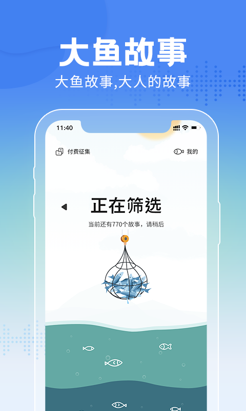 大鱼故事app截图4