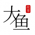 大鱼故事app
