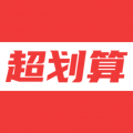 超划算app