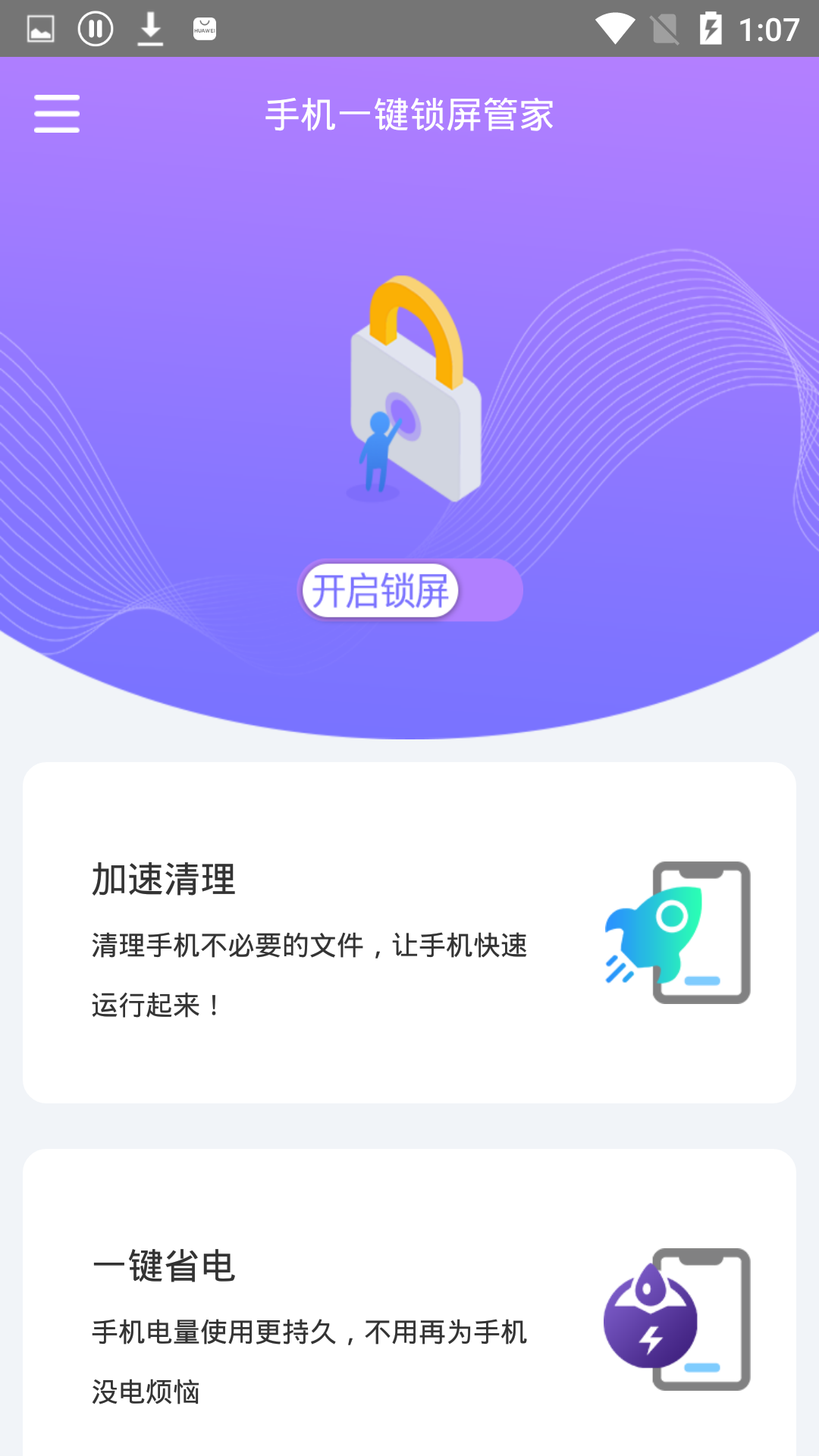 手机一键锁屏管家