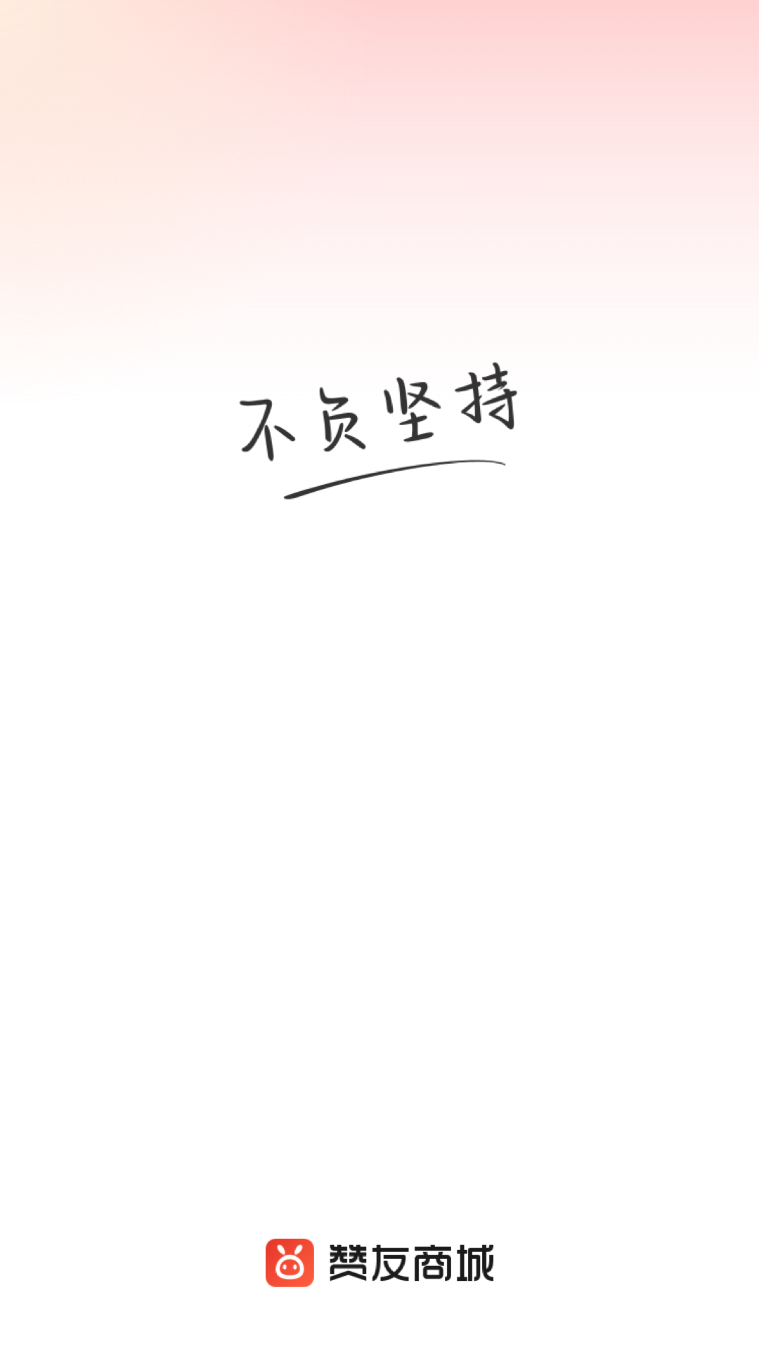 赞友商城app