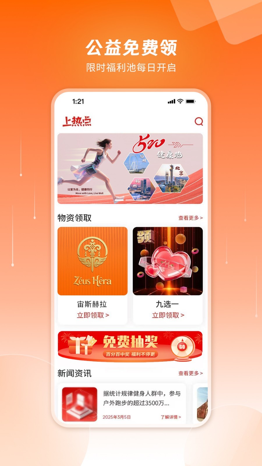 上热点app