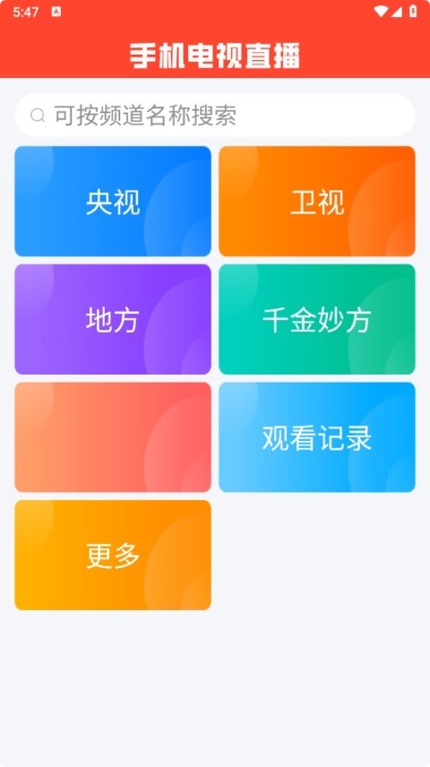手机电视直播app截图1