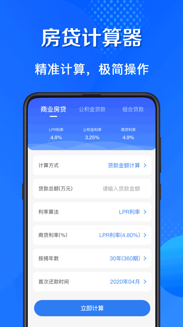 房贷计算器购房app截图1