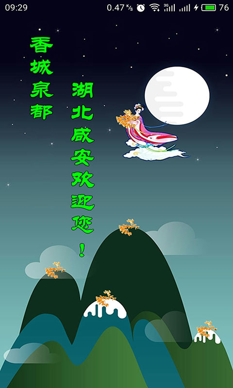 云上咸安app截图1