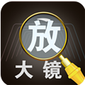 放大镜高倍app